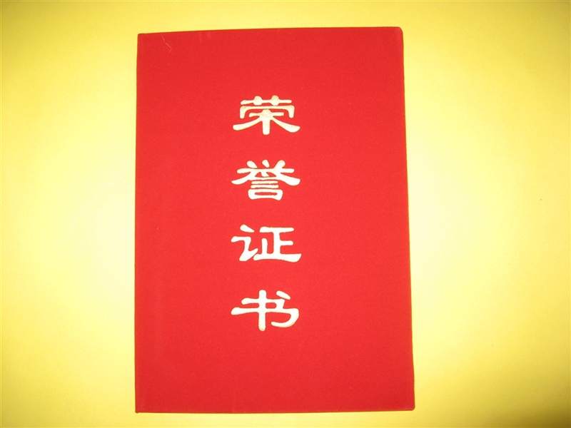 榮譽(yù)證書(shū)